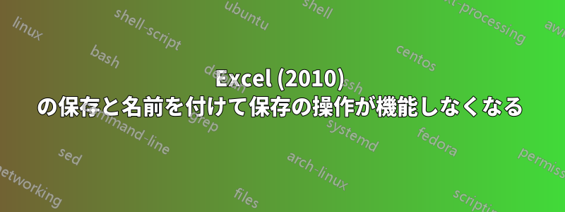 Excel (2010) の保存と名前を付けて保存の操作が機能しなくなる