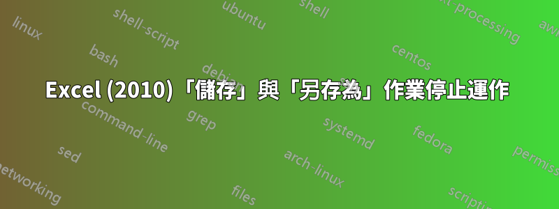 Excel (2010)「儲存」與「另存為」作業停止運作