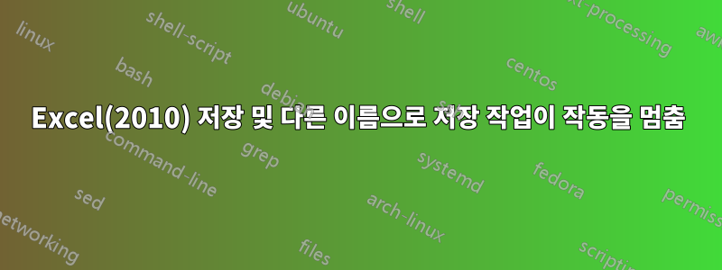 Excel(2010) 저장 및 다른 이름으로 저장 작업이 작동을 멈춤