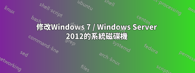 修改Windows 7 / Windows Server 2012的系統磁碟機