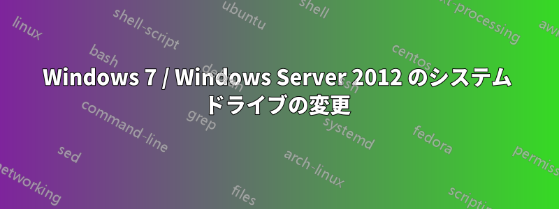 Windows 7 / Windows Server 2012 のシステム ドライブの変更