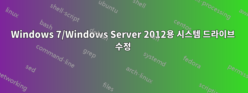 Windows 7/Windows Server 2012용 시스템 드라이브 수정