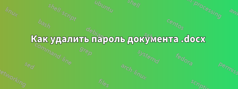 Как удалить пароль документа .docx