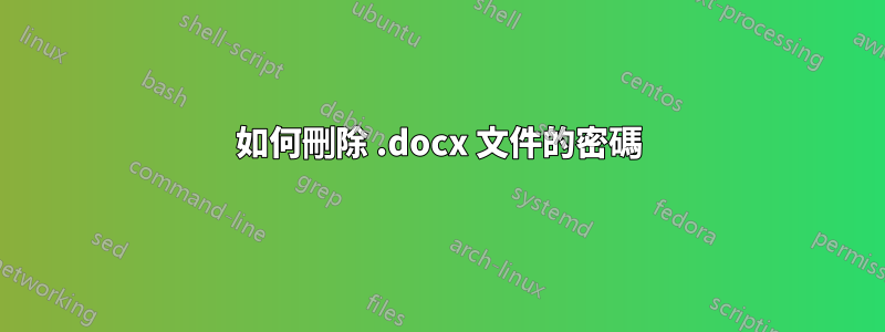 如何刪除 .docx 文件的密碼