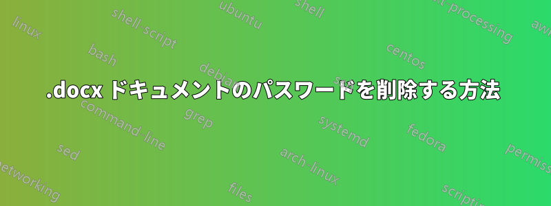 .docx ドキュメントのパスワードを削除する方法