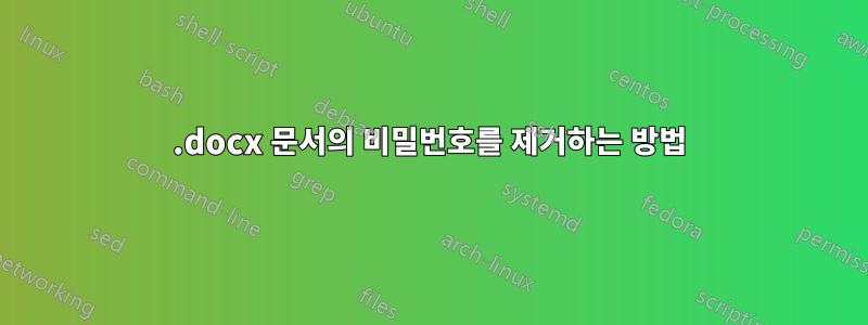 .docx 문서의 비밀번호를 제거하는 방법