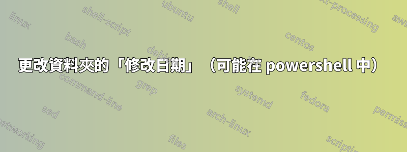 更改資料夾的「修改日期」（可能在 powershell 中）