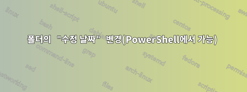 폴더의 "수정 날짜" 변경(PowerShell에서 가능)