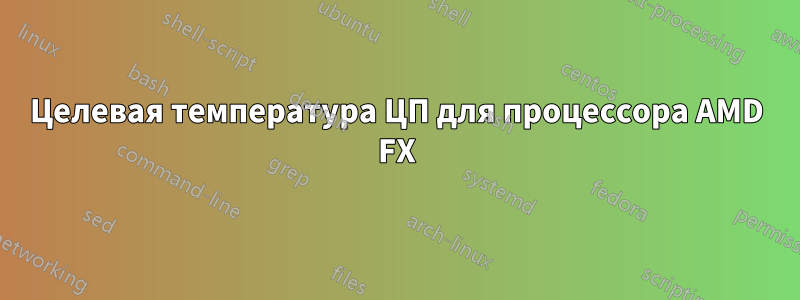 Целевая температура ЦП для процессора AMD FX