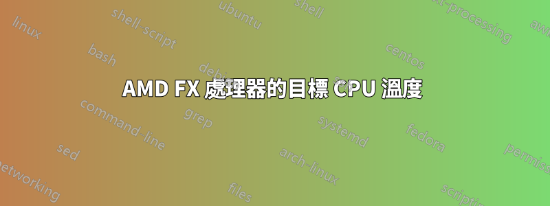 AMD FX 處理器的目標 CPU 溫度