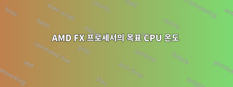 AMD FX 프로세서의 목표 CPU 온도