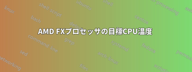 AMD FXプロセッサの目標CPU温度