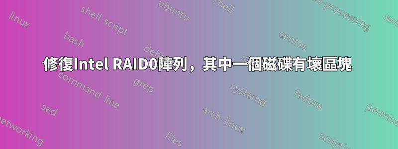 修復Intel RAID0陣列，其中一個磁碟有壞區塊