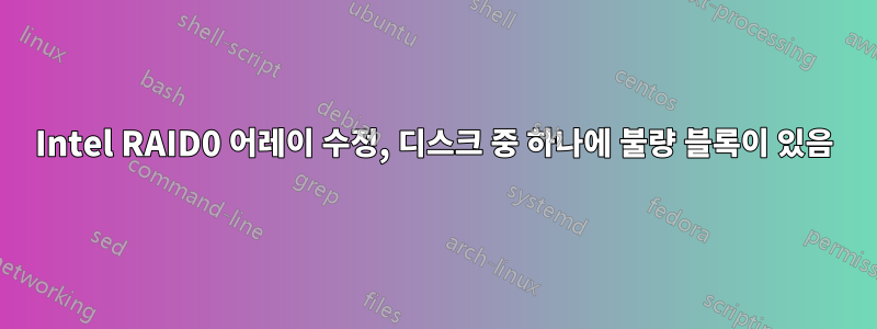 Intel RAID0 어레이 수정, 디스크 중 하나에 불량 블록이 있음