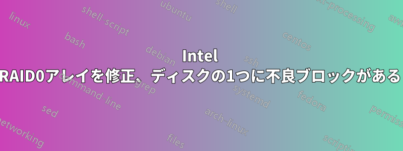 Intel RAID0アレイを修正、ディスクの1つに不良ブロックがある