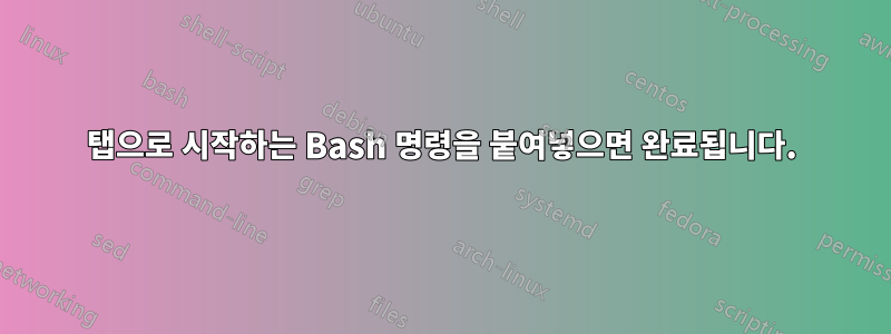 탭으로 시작하는 Bash 명령을 붙여넣으면 완료됩니다.