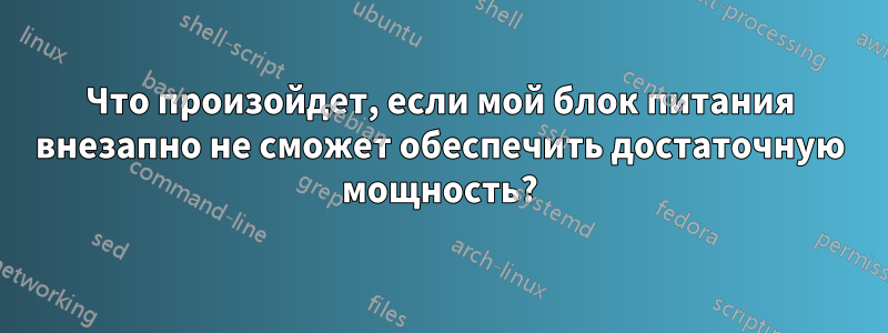 Что произойдет, если мой блок питания внезапно не сможет обеспечить достаточную мощность?