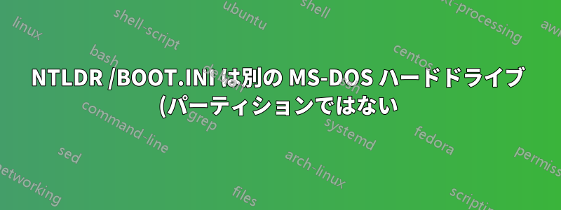 NTLDR /BOOT.INI は別の MS-DOS ハードドライブ (パーティションではない) を起動できますか?