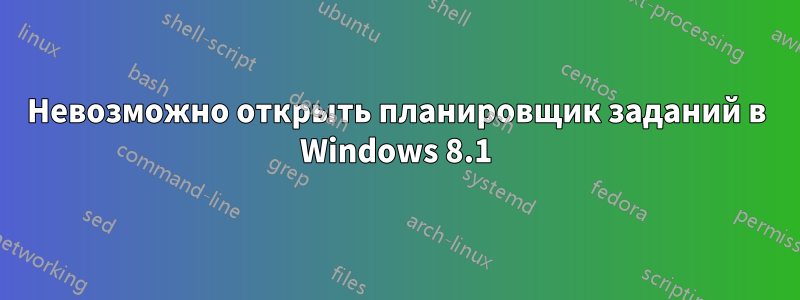 Невозможно открыть планировщик заданий в Windows 8.1