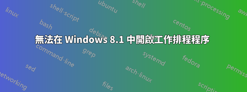 無法在 Windows 8.1 中開啟工作排程程序