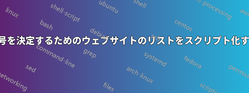 暗号を決定するためのウェブサイトのリストをスクリプト化する