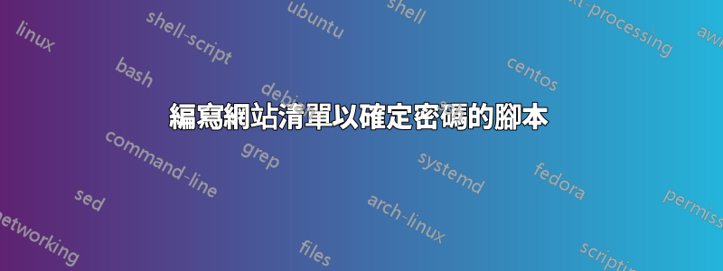 編寫網站清單以確定密碼的腳本