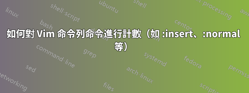 如何對 Vim 命令列命令進行計數（如 :insert、:normal 等）