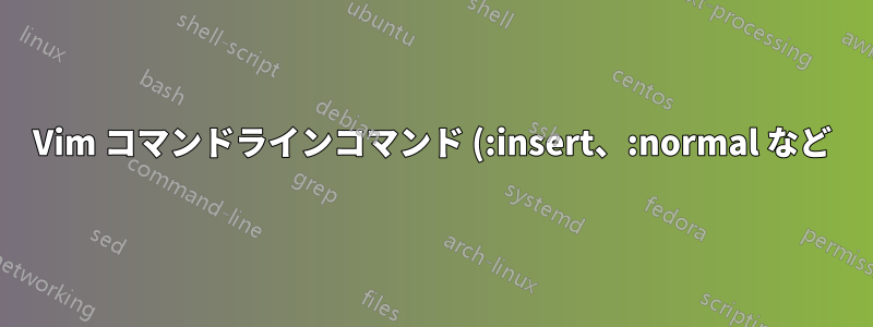 Vim コマンドラインコマンド (:insert、:normal など) にカウントを付与する方法