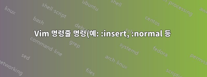 Vim 명령줄 명령(예: :insert, :normal 등)에 개수를 지정하는 방법