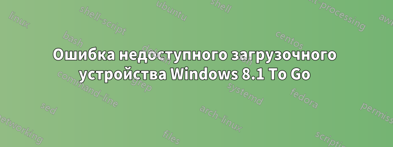 Ошибка недоступного загрузочного устройства Windows 8.1 To Go
