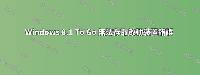 Windows 8.1 To Go 無法存取啟動裝置錯誤