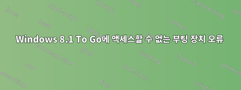 Windows 8.1 To Go에 액세스할 수 없는 부팅 장치 오류