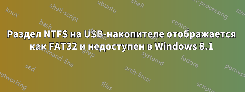 Раздел NTFS на USB-накопителе отображается как FAT32 и недоступен в Windows 8.1