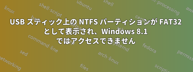 USB スティック上の NTFS パーティションが FAT32 として表示され、Windows 8.1 ではアクセスできません
