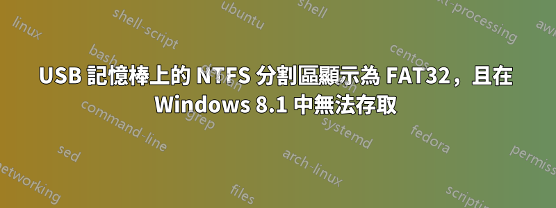 USB 記憶棒上的 NTFS 分割區顯示為 FAT32,且在 Windows 8.1 中無法存取