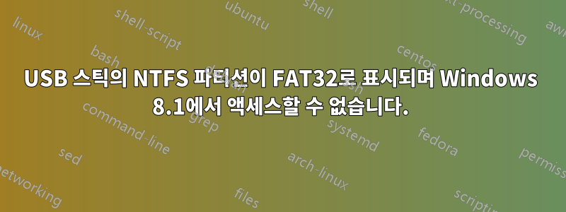 USB 스틱의 NTFS 파티션이 FAT32로 표시되며 Windows 8.1에서 액세스할 수 없습니다.