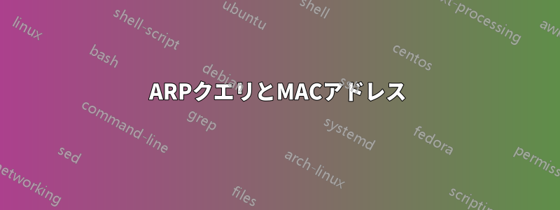 ARPクエリとMACアドレス