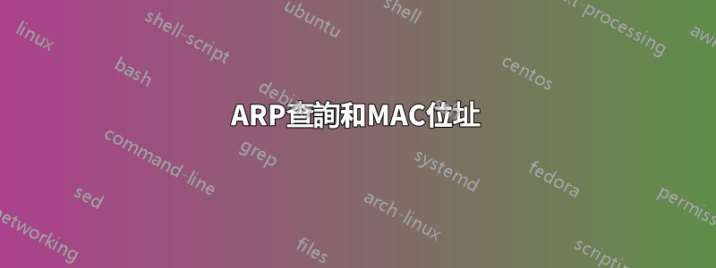 ARP查詢和MAC位址