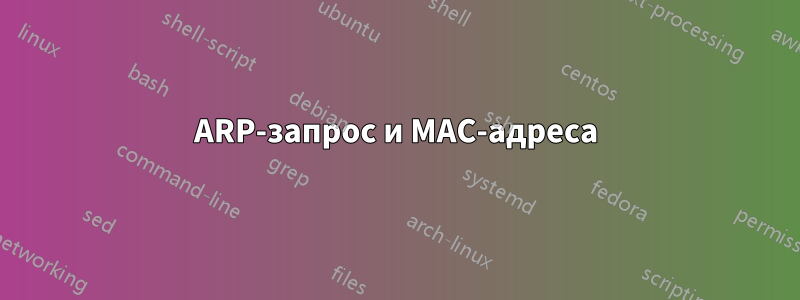 ARP-запрос и MAC-адреса