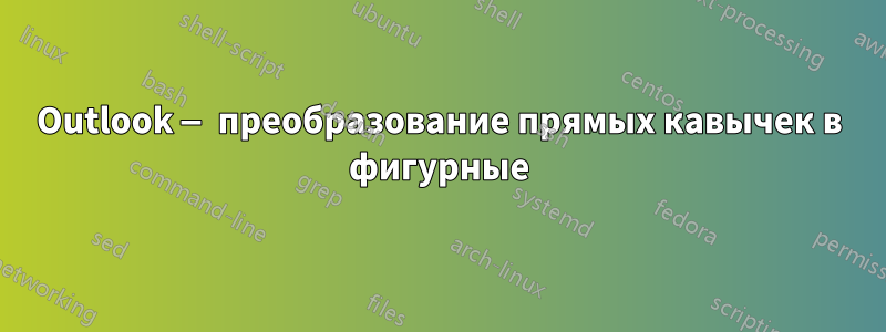 Outlook — преобразование прямых кавычек в фигурные