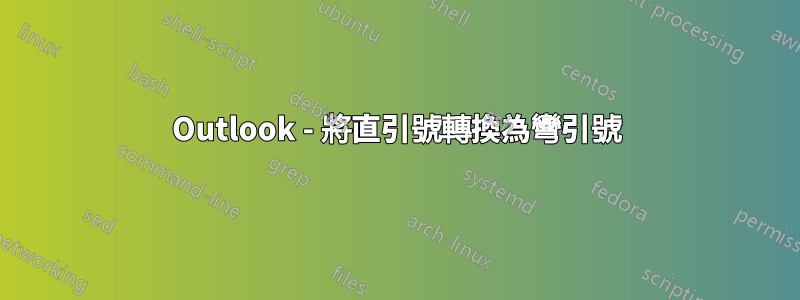 Outlook - 將直引號轉換為彎引號