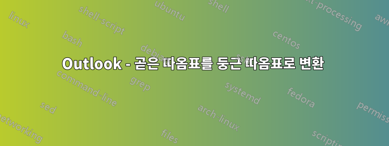 Outlook - 곧은 따옴표를 둥근 따옴표로 변환