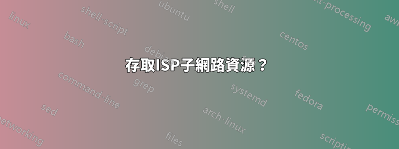 存取ISP子網路資源？