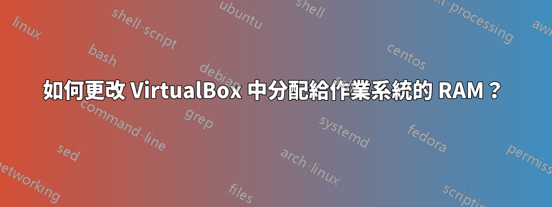 如何更改 VirtualBox 中分配給作業系統的 RAM？