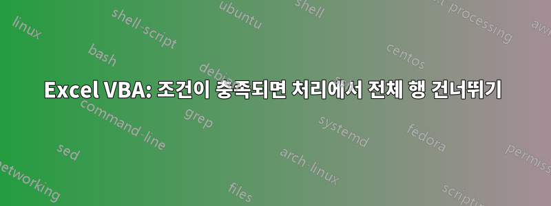 Excel VBA: 조건이 충족되면 처리에서 전체 행 건너뛰기