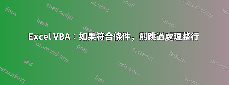Excel VBA：如果符合條件，則跳過處理整行