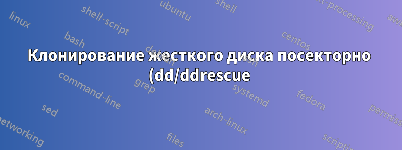 Клонирование жесткого диска посекторно (dd/ddrescue), как пропустить плохие блоки в середине?
