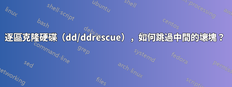 逐區克隆硬碟（dd/ddrescue），如何跳過中間的壞塊？
