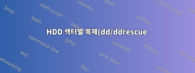 HDD 섹터별 복제(dd/ddrescue), 중간에 불량 블록을 건너뛰는 방법은 무엇입니까?