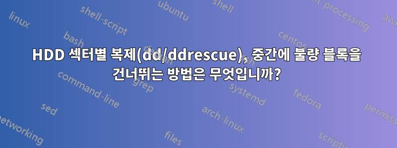 HDD 섹터별 복제(dd/ddrescue), 중간에 불량 블록을 건너뛰는 방법은 무엇입니까?